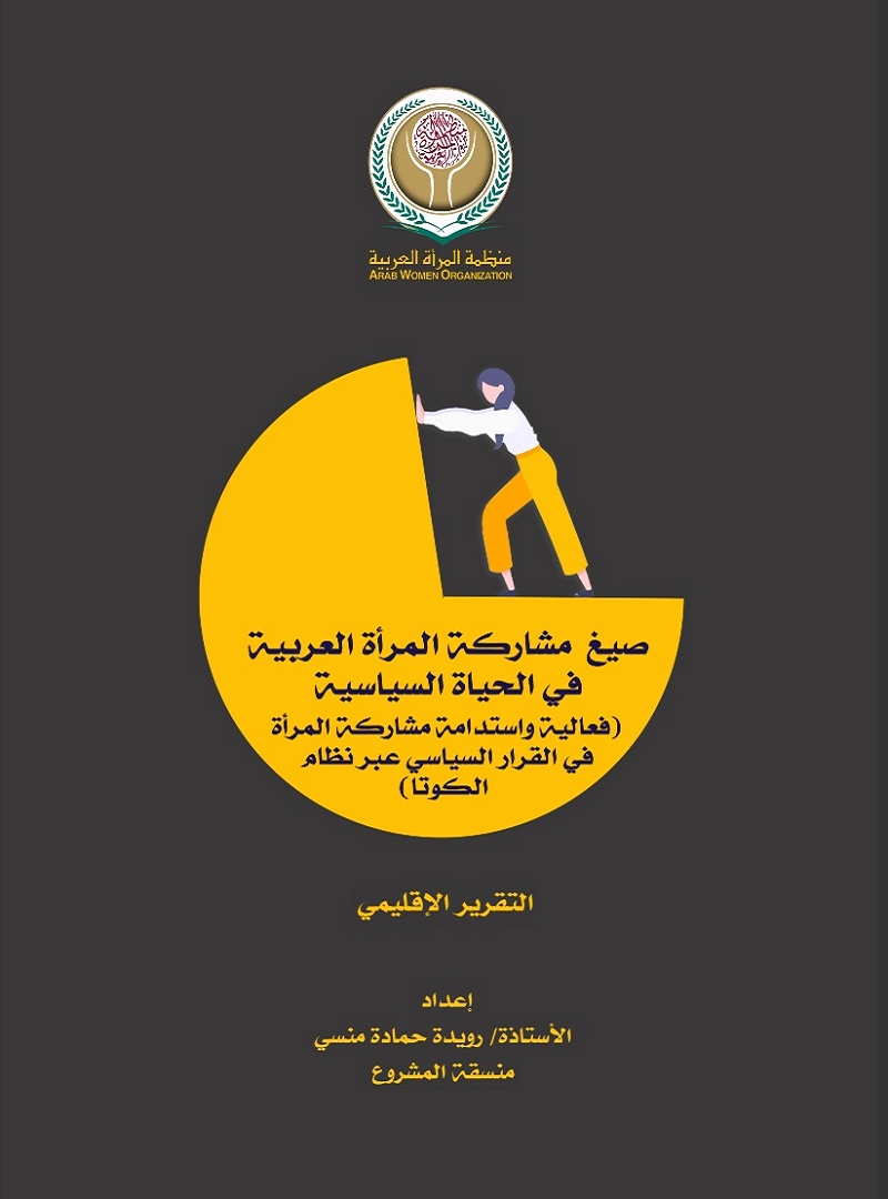 صيغ مشاركة المرأة العربية في الحياة السياسية: فعالية واستدامة مشاركة المرأة في القرار السياسي عبر نظام الكوتا (التقرير الإقليمي)